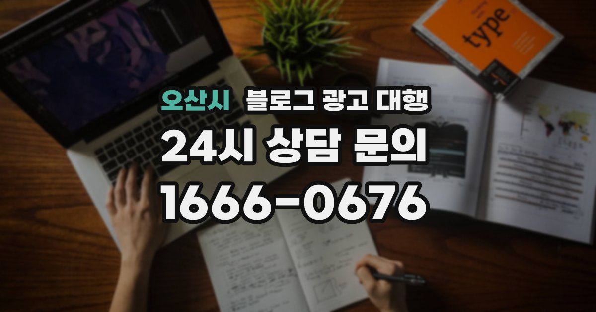오산시 블로그 광고 대행