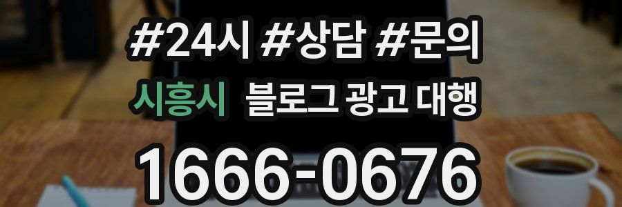 시흥시 블로그 광고 대행