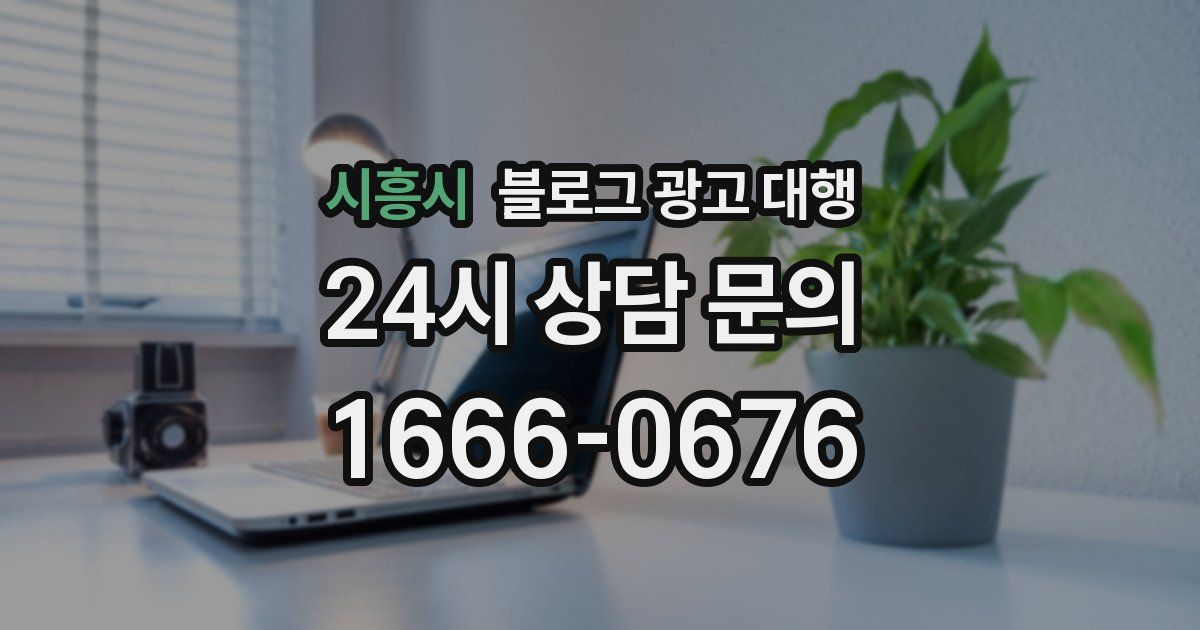 시흥시 블로그 광고 대행