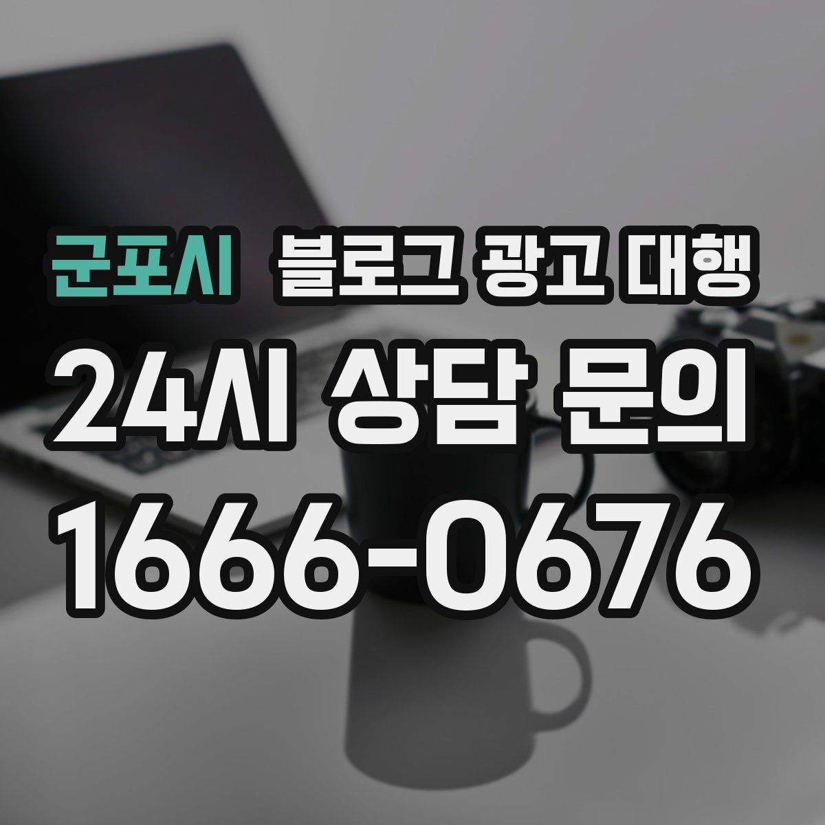 군포시 블로그 광고 대행