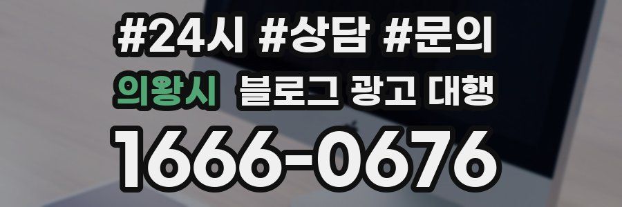 의왕시 블로그 광고 대행