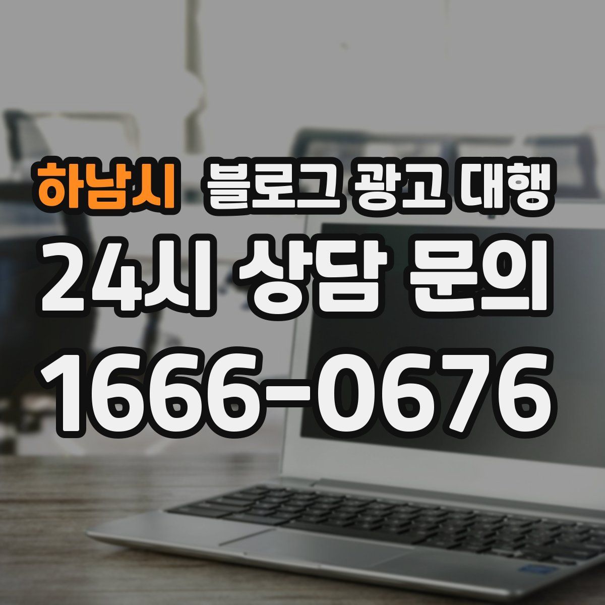 하남시 블로그 광고 대행