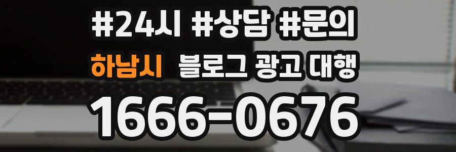 하남시 블로그 광고 대행