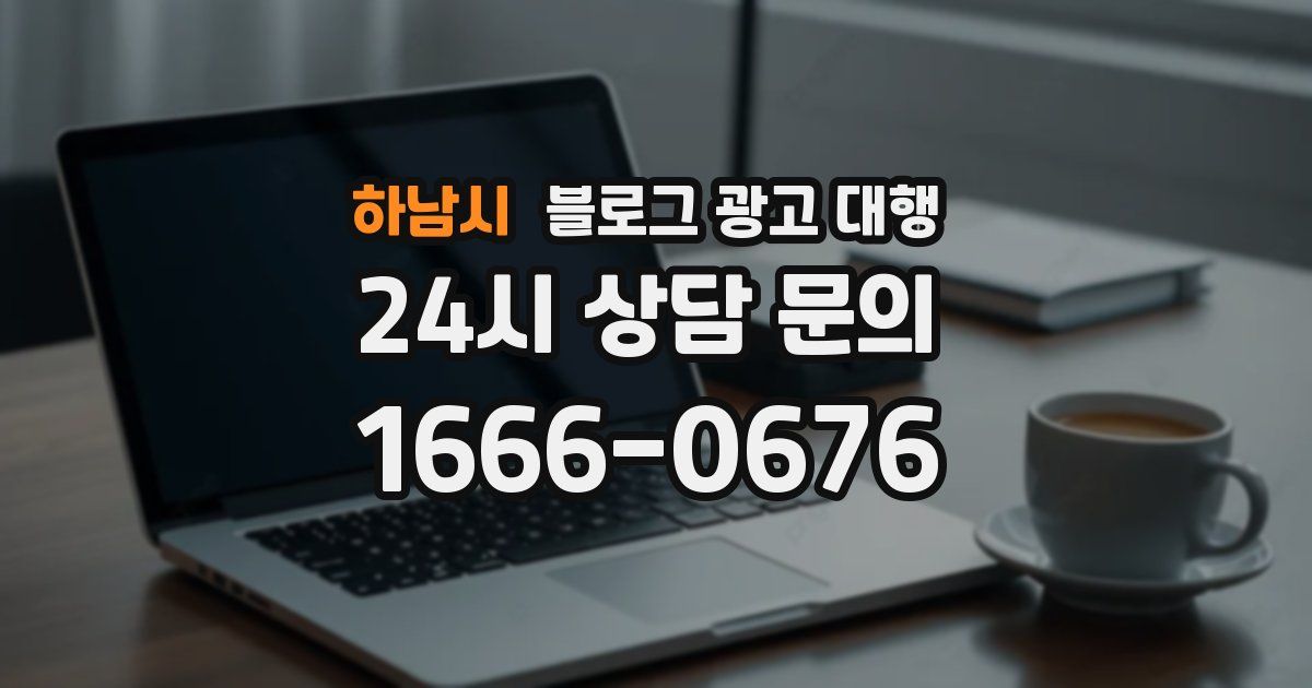 하남시 블로그 광고 대행