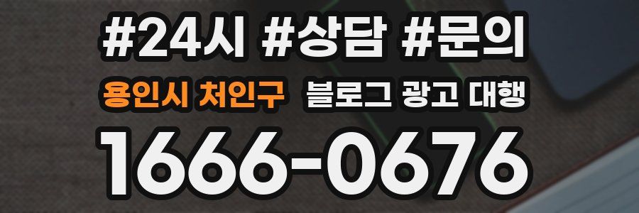용인시 처인구 블로그 광고 대행