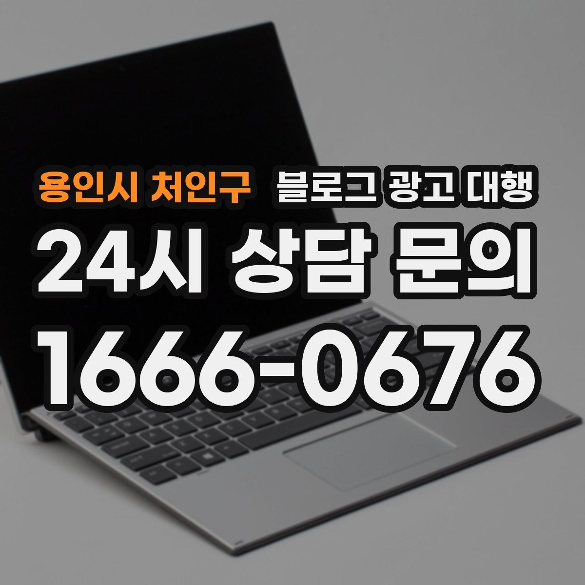 용인시 처인구 블로그 광고 대행