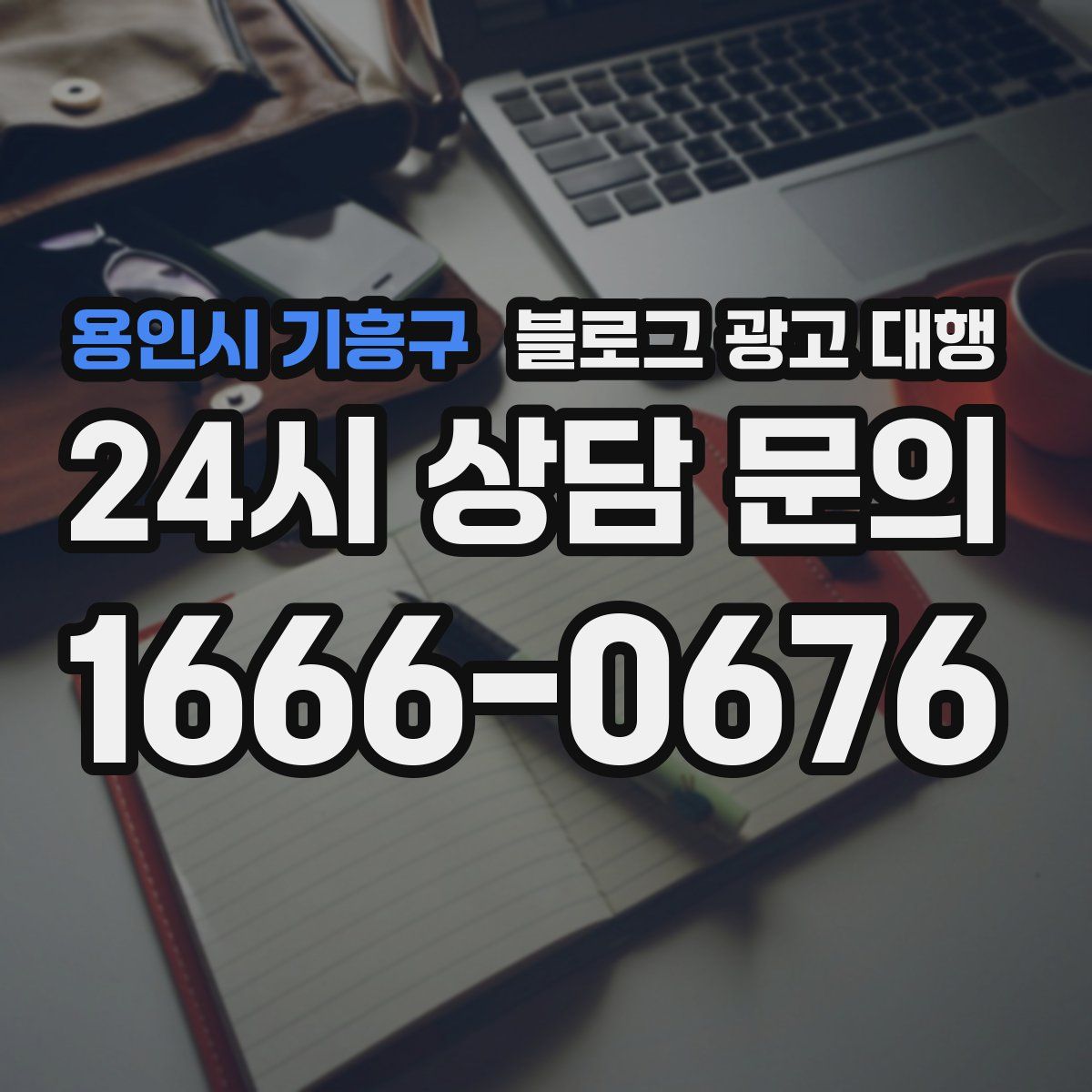 용인시 기흥구 블로그 광고 대행