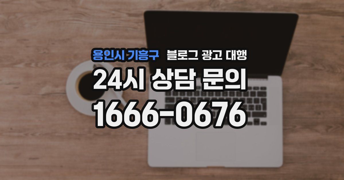 용인시 기흥구 블로그 광고 대행