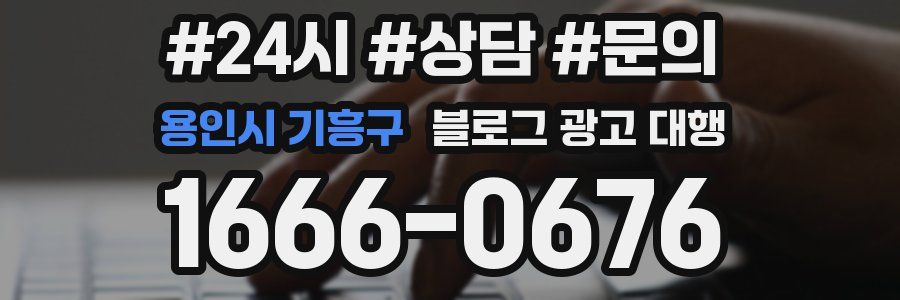 용인시 기흥구 블로그 광고 대행