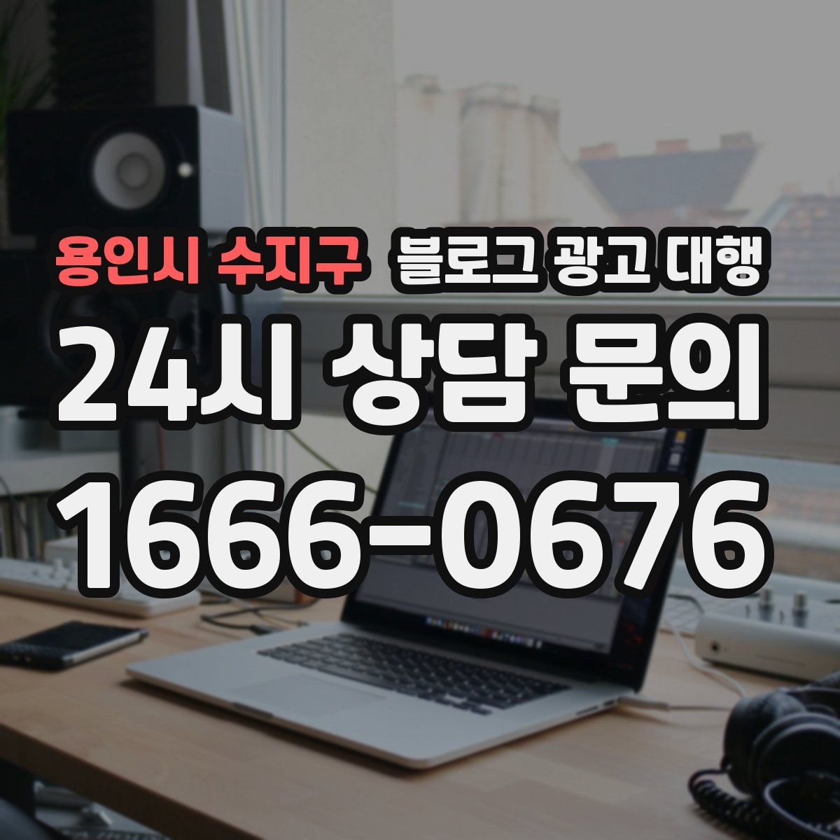용인시 수지구 블로그 광고 대행