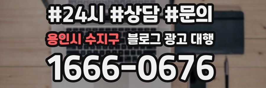 용인시 수지구 블로그 광고 대행
