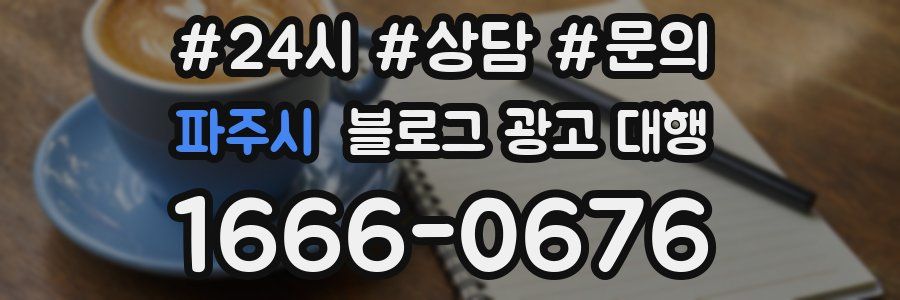 파주시 블로그 광고 대행