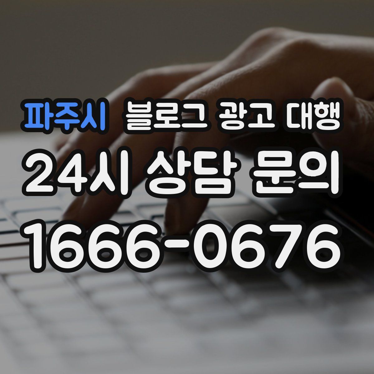 파주시 블로그 광고 대행