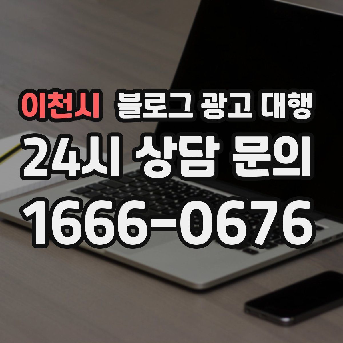 이천시 블로그 광고 대행
