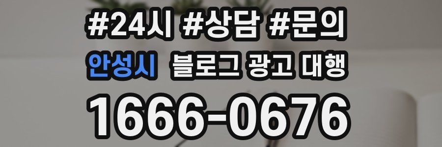 안성시 블로그 광고 대행