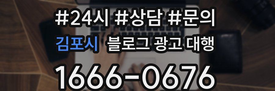 김포시 블로그 광고 대행