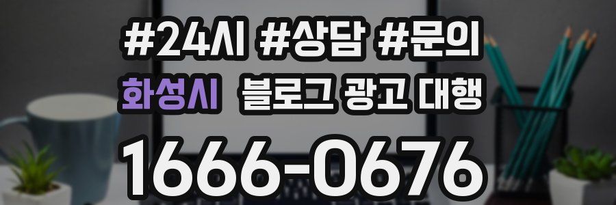 화성시 블로그 광고 대행