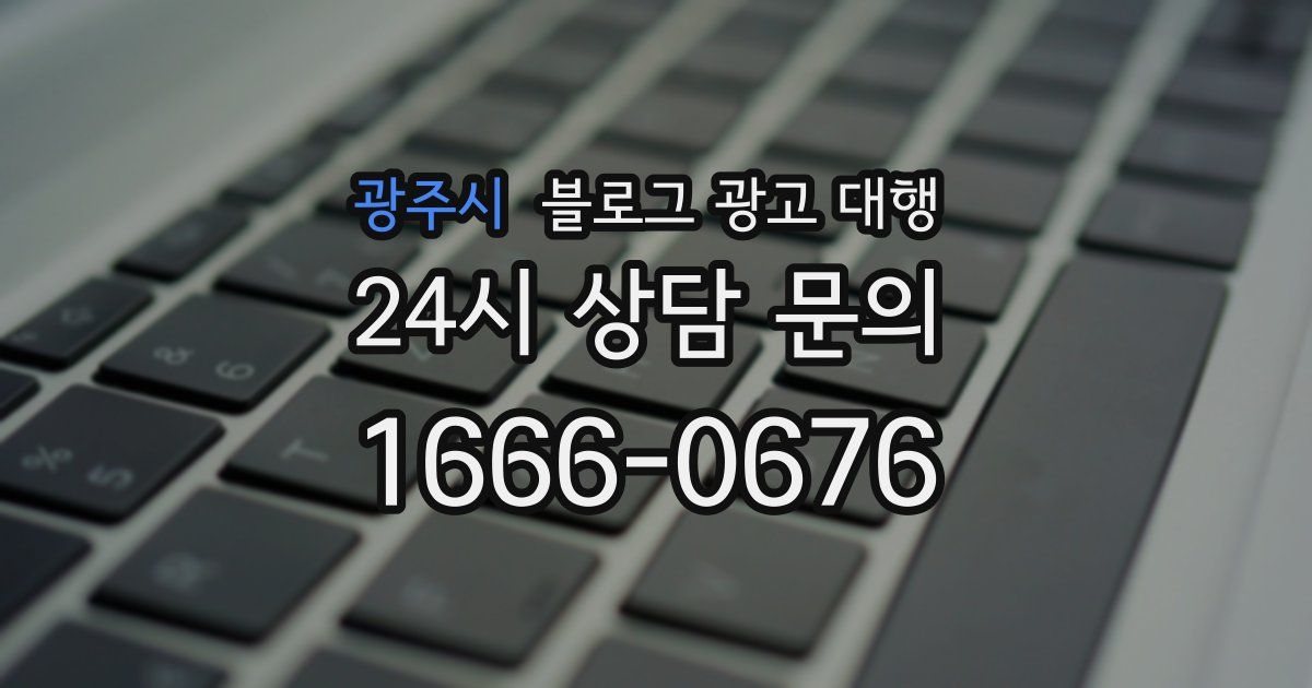 광주시 블로그 광고 대행