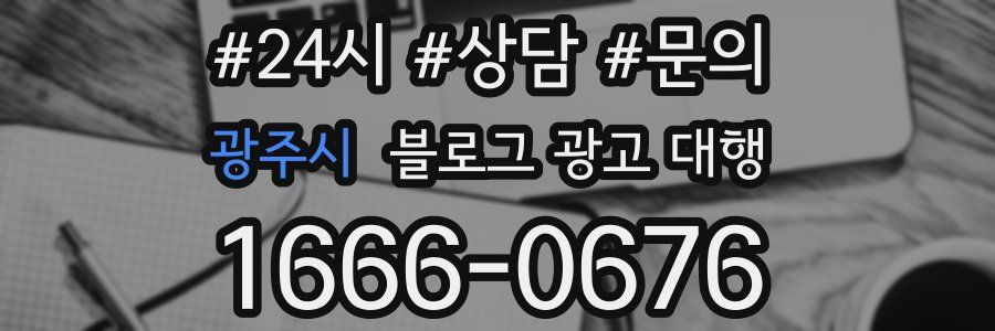 광주시 블로그 광고 대행
