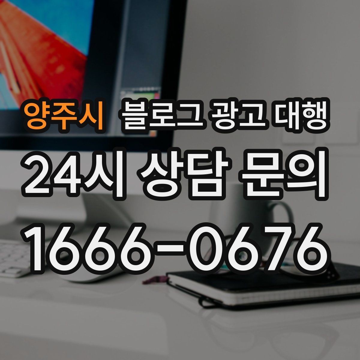 양주시 블로그 광고 대행 맡길 때 체크할 일정 관리