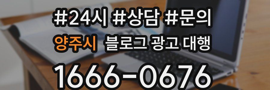 양주시 블로그 광고 대행
