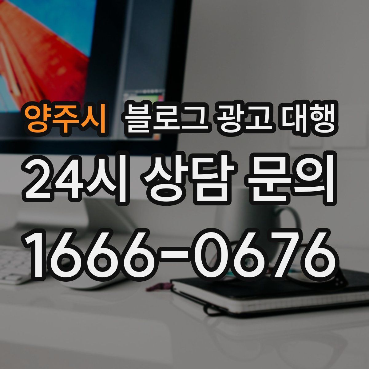 양주시 블로그 광고 대행