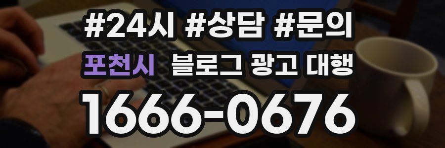 포천시 블로그 광고 대행