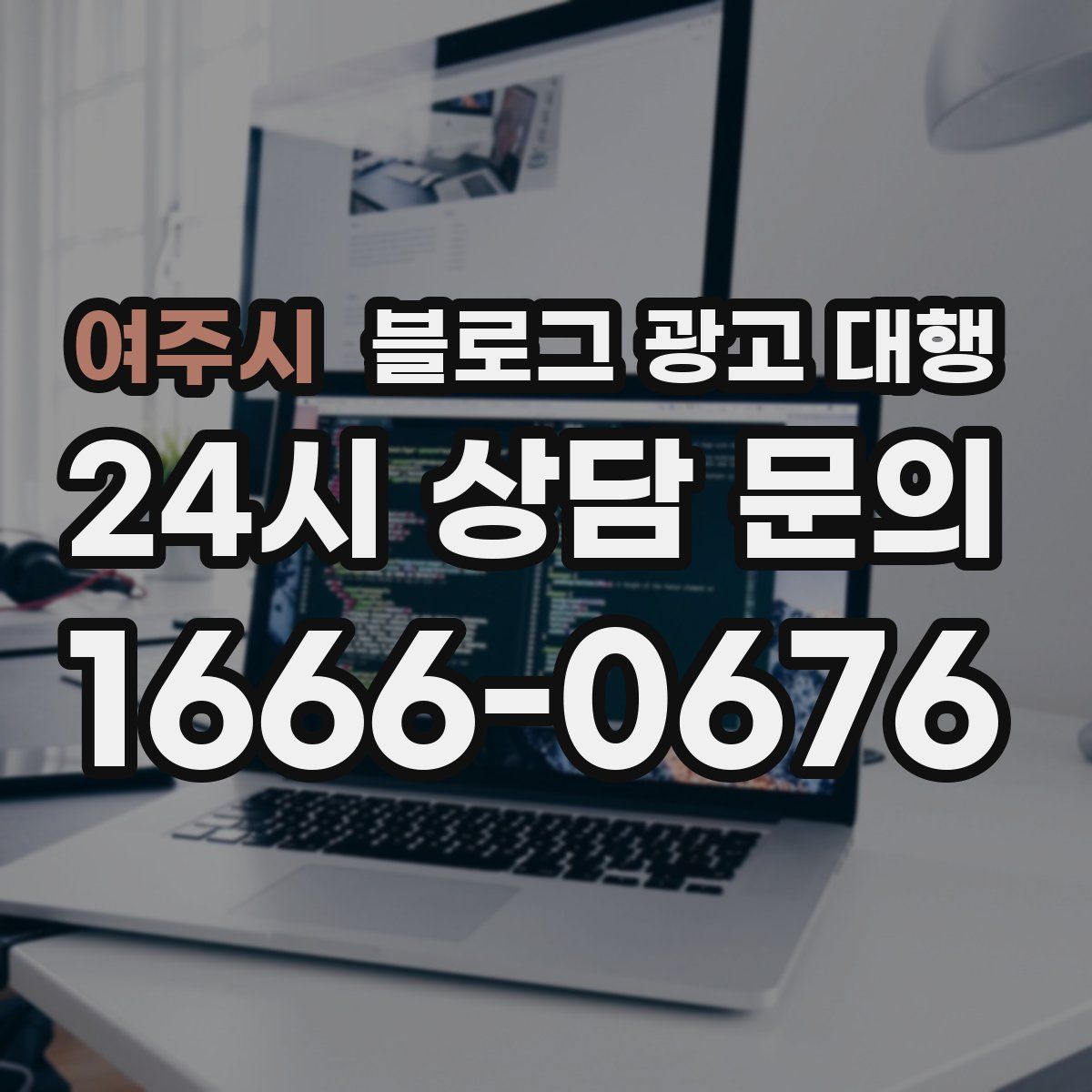 여주시 블로그 광고 대행