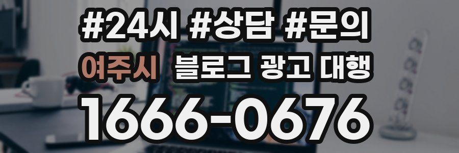 여주시 블로그 광고 대행