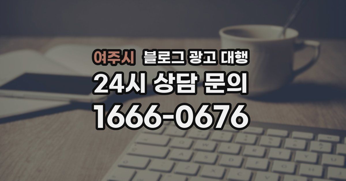 여주시 블로그 광고 대행