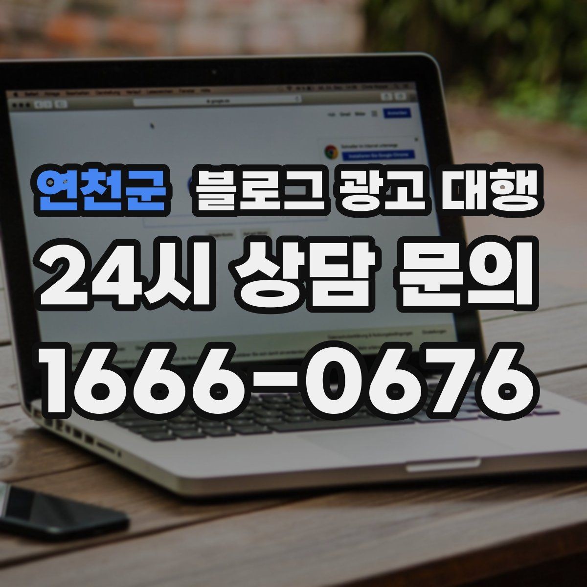 연천군 블로그 광고 대행 업체 변경을 고민할 때 보는 점