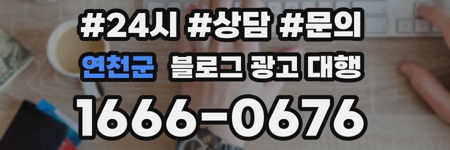 연천군 블로그 광고 대행
