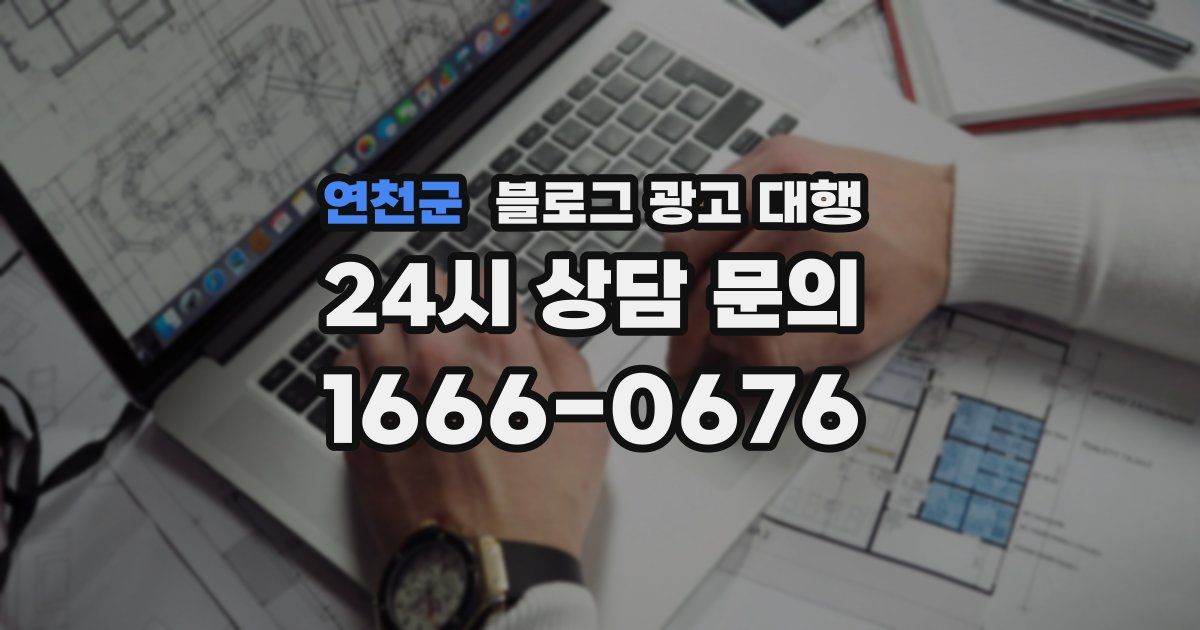 연천군 블로그 광고 대행