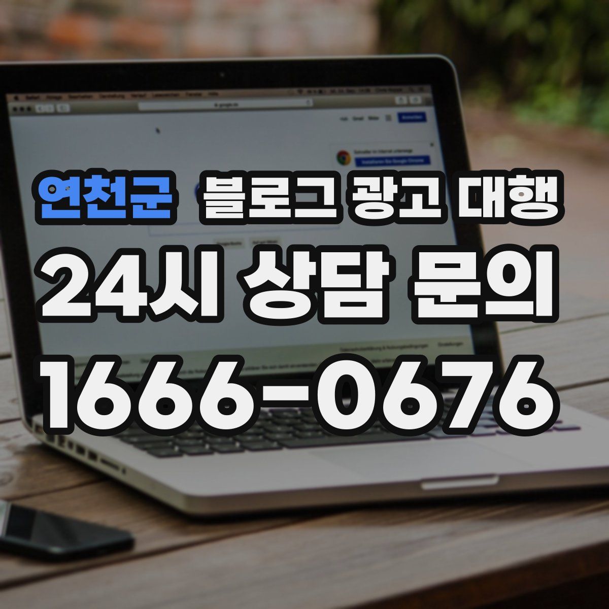 연천군 블로그 광고 대행
