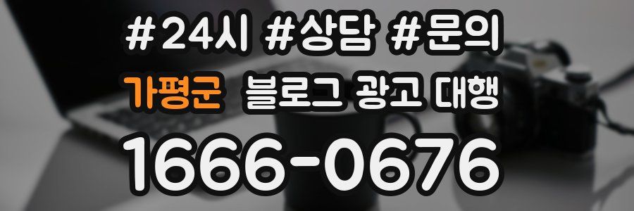 가평군 블로그 광고 대행