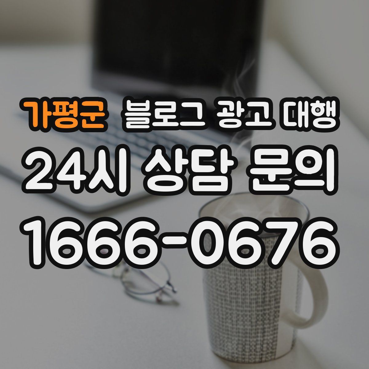 가평군 블로그 광고 대행