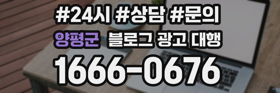 양평군 블로그 광고 대행