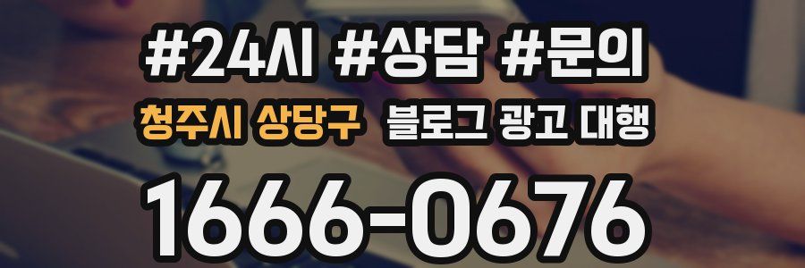 청주시 상당구 블로그 광고 대행