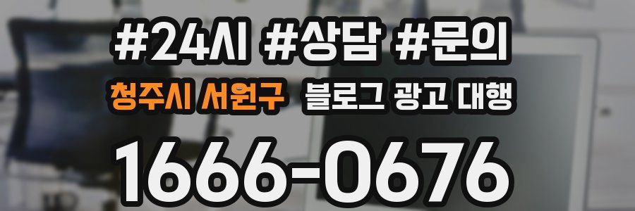 청주시 서원구 블로그 광고 대행