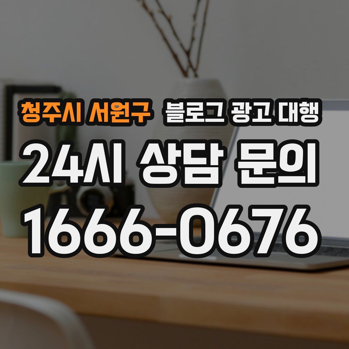 청주시 서원구 블로그 광고 대행