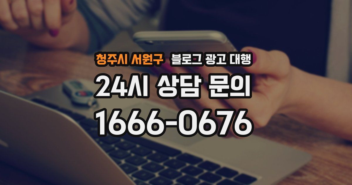 청주시 서원구 블로그 광고 대행