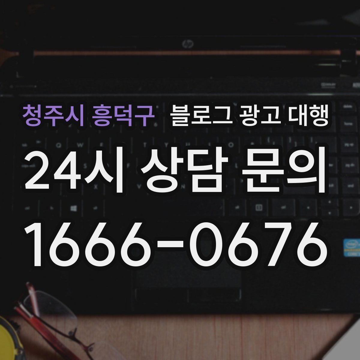 청주시 흥덕구 블로그 광고 대행