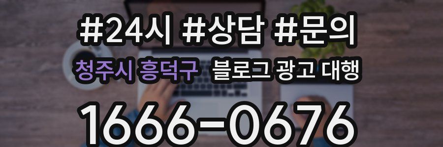 청주시 흥덕구 블로그 광고 대행