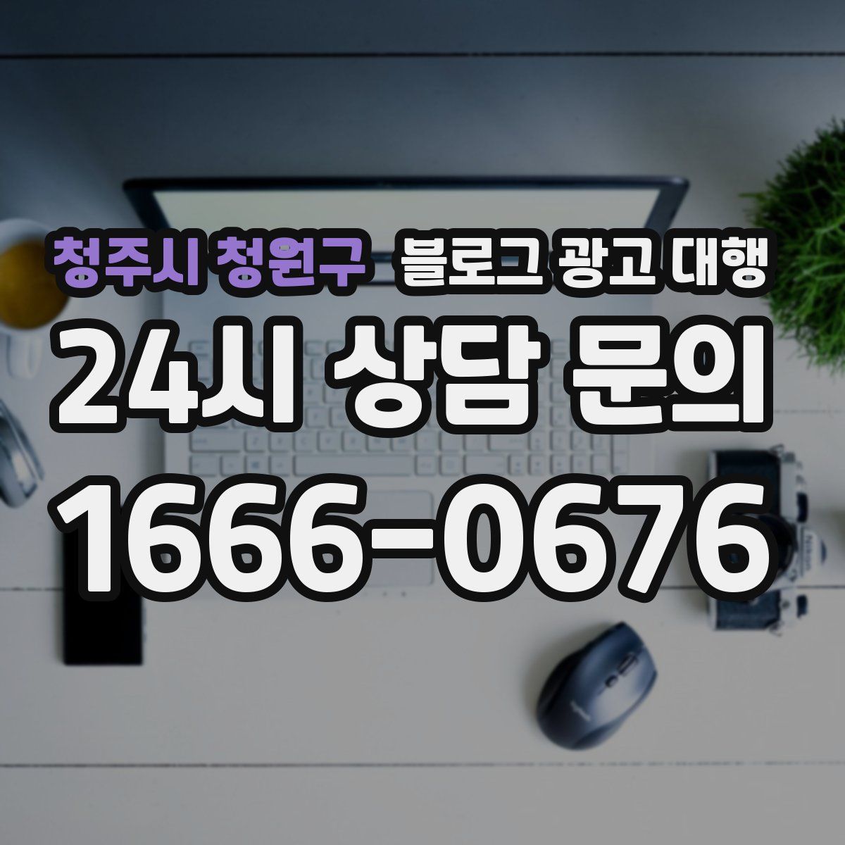 청주시 청원구 블로그 광고 대행