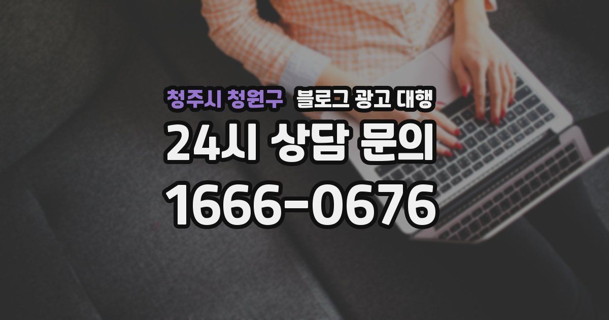 청주시 청원구 블로그 광고 대행