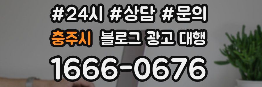 충주시 블로그 광고 대행
