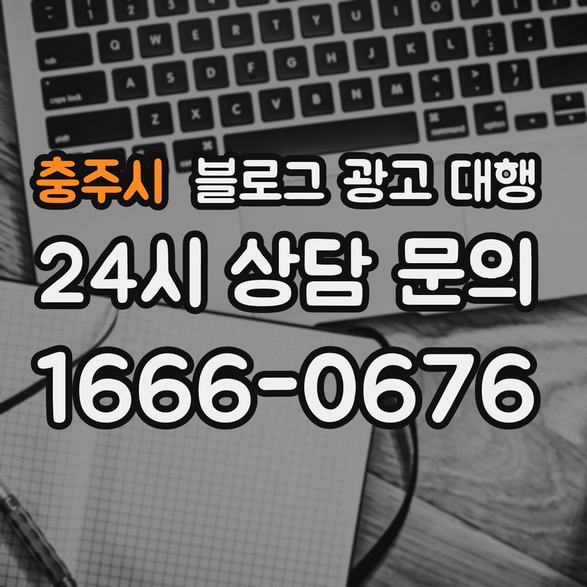 충주시 블로그 광고 대행