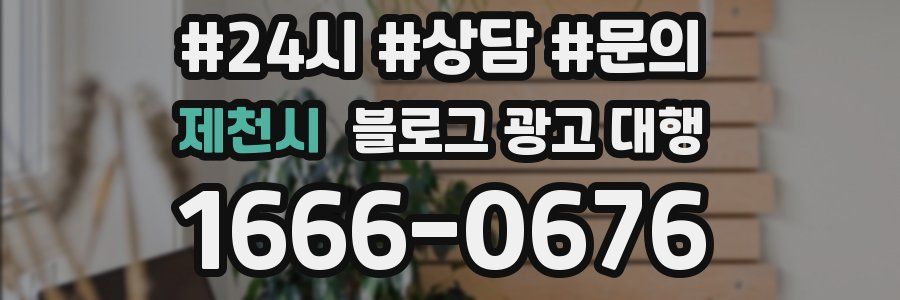 제천시 블로그 광고 대행