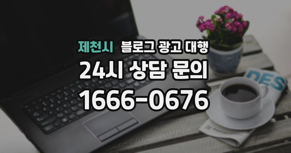 제천시 블로그 광고 대행