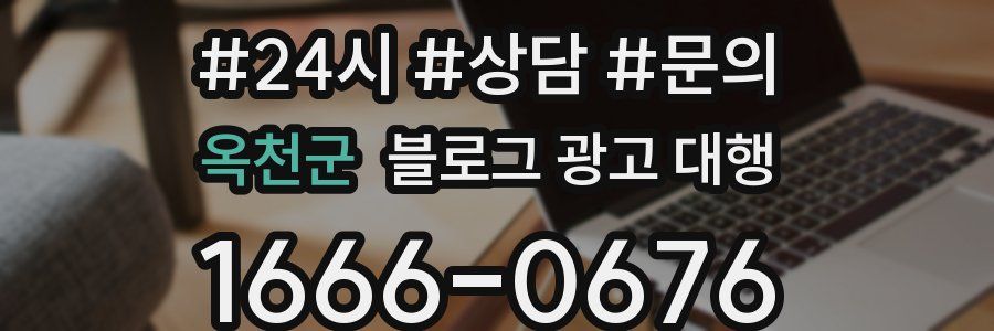 옥천군 블로그 광고 대행